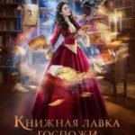 Книжная лавка госпожи Валенсии