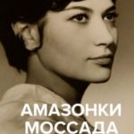 Амазонки Моссада. Женщины в израильской разведке