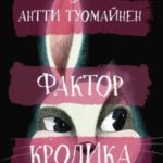 Фактор кролика