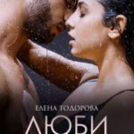 Люби меня