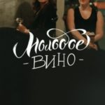 Молодое вино