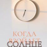 Когда взойдет солнце