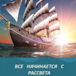 Все начинается с рассвета