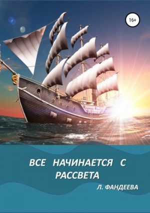 Все начинается с рассвета читать онлайн