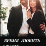 Время любить