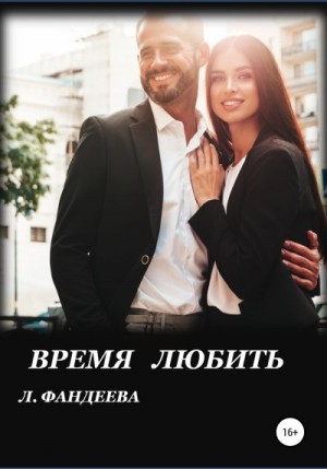 Время любить читать онлайн
