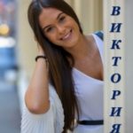 Виктория