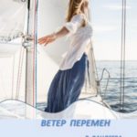 Ветер перемен