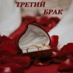 Третий брак