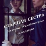 Старшая сестра