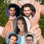 Семейные узы