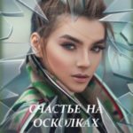 Счастье на осколках
