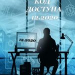 Код доступа 12.2020