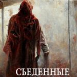 Съеденныe
