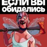 Нам все равно, если вы обиделись!