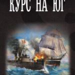 Курс на юг