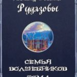 Семья волшебников. Том 1