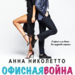 Офисная война