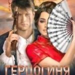 Герцогиня: ветер судьбы