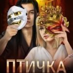 Птичка по имени Авелин