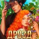 Дрозд в малиннике (первая часть)