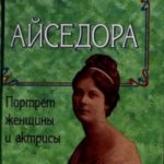 Айседора: Портрет женщины и актрисы