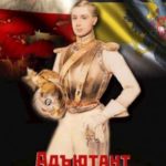 Адъютант палача 2