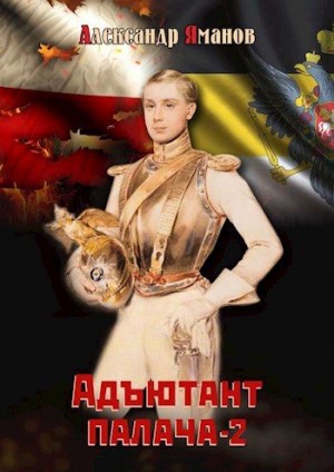 Адъютант палача 2 читать онлайн