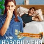 Назови меня по имени, или Укротить миллионера