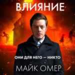 Гибельное влияние