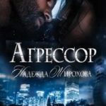 Агрессор