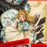 Приключение Алисы в стране Сказок
