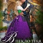 Академия Крылатых, или В пекло тебя, дракон!