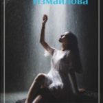 Катюша Измайлова