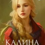Калина для Светозара