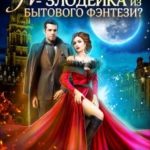 Кафе на Перепутье миров. Я - злодейка из бытового фэнтези?!