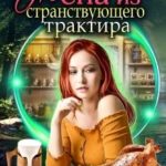 Сбежавшая жена из странствующего трактира