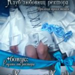 Клуб любовниц ректора