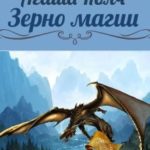 Зерно магии