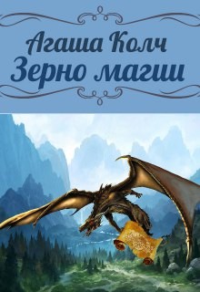 Зерно магии читать онлайн
