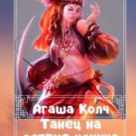 Танец на острие клинка