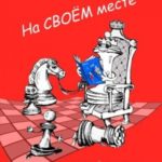 На своем месте