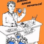 Давай, давай лечиться