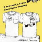 А все-таки, в слове «БРЕНД» одна буква лишняя