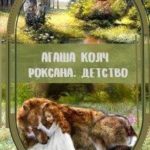 Роксана. Детство