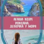 Роксана. Девочка у моря