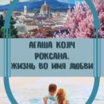 Жизнь во имя любви