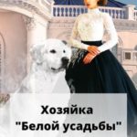 Хозяйка Белой усадьбы