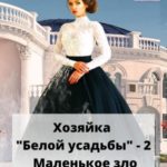 Хозяйка Белой усадьбы - 2. Маленькое зло