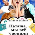 Наташа, мы всё уронили!